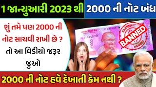 શું તમે પણ 2000 ની નોટ સાચવી રાખી છે ? તો આ વિડીયો જરૂર જુઓ || 2000 ની નોટ બંધ થશે