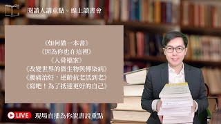 閱讀人講重點。線上讀書會