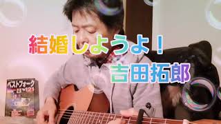 結婚しようよ🎶(吉田拓郎)～半ちゃんが唄う❗