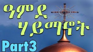 አምደ ሃይማኖት - የስልክ አፕሊኬሽን Orthodox Tewahedo App -- Amhe Haymanot (Part 3 of 5)