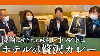 【長崎の有名ホテルとのコラボカレー】支配人とスタッフに開発秘話をインタビュー！