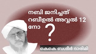 നബി ദിനം  റബീഉൽ അവ്വൽ 12 നോ?