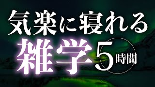 【睡眠導入】気楽に寝れる雑学5時間【合成音声】