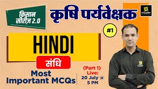 संधि part-1 Hindi ( हिंदी )  MCQ's #1 | 360° Agriculture Supervisor Exam 2023 | By Deepak Sir |