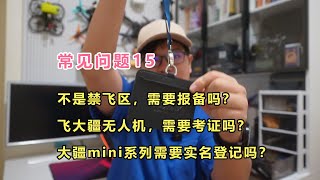 大疆无人机，常见问题15：实名、考证、报备以及禁飞区解禁！