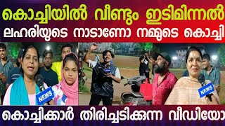 കൊച്ചിക്കാർ ലഹരിയുടെ പേരിൽ നാണംകെടാൻ ഇനി നിന്നുകൊടുക്കില്ല..!!