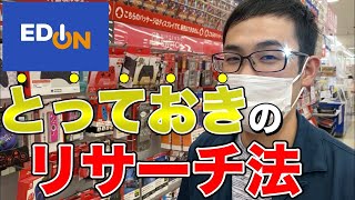 【エディオンせどり】商品知識ザックザク！おすすめリサーチ法！【せどり初心者】