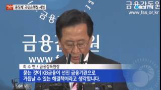 'KB 수뇌부 중징계'...국민은행장 사임 / YTN