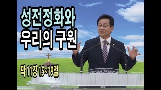 성전정화와 우리의 구원 /행복한교회 조영구목사님 2020.07.22.수.가정예배/ 막 11장 15~19절