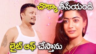 చొక్కా తీసేయండి..లైట్ ఆఫ్ చేస్తాను..| Rashmika Geetha Chalo Movie Scenes 2019