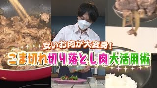 安いお肉が大変身！こま切れ・切り落とし肉 大活用術【どさんこワイド179】2022.05.30放送