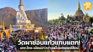 คลิป-วัดผาซ่อนแก้วฯเขาค้อแทบแตก! นทท.ไทย-เมียนมา แห่สักการะขอพรสิ่งศักดิ์สิทธิ์ปีใหม่ 2566