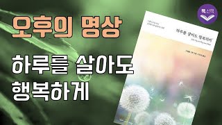 일상 속 잠시 쉬어가기 《하루를 살아도 행복하게》 안젤름그륀