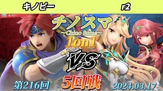 チノスマ1on1#216〔5回戦〕キノピー（ロイ）vs r2（ホムラヒカリ）【スマブラSP】【ChinoSuma】