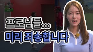 [정민아 골프치자 1회] 프로님들... 미리 죄송합니다ㅠ^ㅠ