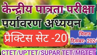 CTET पर्यावरण अध्ययन 2024|| EVS प्रैक्टिस सेट || केन्द्रीय पात्रता परीक्षा 2024