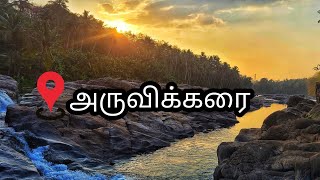 Aruvikkarai Kanyakumari|Most underrated Hidden falls Nearby Marthandam|Hidden Waterfalls|