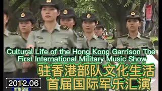 Cultural Life of the Hong Kong Garrison The First International Military Music Show 驻港部队文娱 首届国际军乐汇演