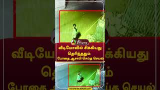 வீடியோவில் சிக்கியது தெரிந்ததும் போதை ஆசாமி செய்த செயல்  #shorts #Erode