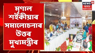 Dhemaji Cabinet Meeting | ন্যূনতম কামখিনিহে কৰা হৈছে বুলি মন্তব্য মুখ্যমন্ত্ৰীৰ