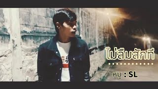 ไม่ลืมสักที-หมูsl(official MV)