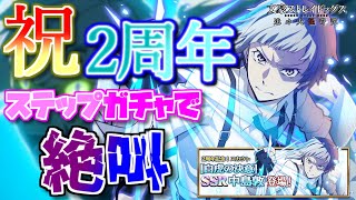 【絶叫】祝２周年！！引いたら叫びまくりました。 文豪ストレイドッグス迷ヰ犬怪奇譚【ろみろ】