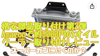 格安カブ部品取り付け第2弾！！Amazonで購入格安オイルクーラー取り付けレビュー😊スーパーカブに付くのか？