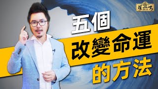 【改变命运】五个改变命运的方法 | Louis Loh 羅一鳴