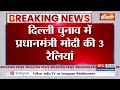 breaking news दिल्ली चुनाव में पीएम मोदी की 3 रैलियां delhi election pm modi rally bjp news