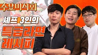 침샘 폭발! 셰프 3인이 알려주는 특급라면 레시피  | Ramen Wednesday Foodtalk