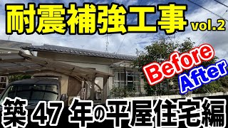 【耐震補強】平屋のビフォーアフターを紹介♪