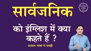 सार्वजनिक को इंग्लिश में क्या कहते हैं | sarvjanik ko English me kya kahte h | sarvjanik ki spelling