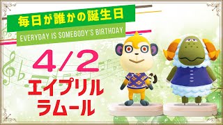 【あつ森誕生日】4月2日エイプリル＆ラムール🎉毎日キャラ紹介