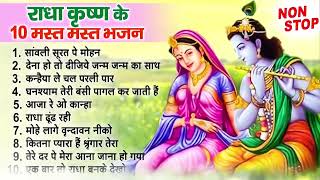 राधा कृष्णा के मीठे मीठे भजन | Latest Radha Krishna Bhajan 2025 | New Krishna Bhajans | Bhajan 2025