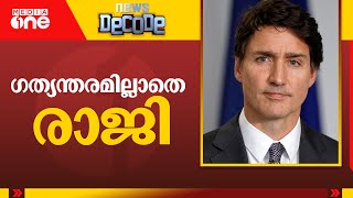 ഗത്യന്തരമില്ലാതെ ട്രൂഡോയുടെ രാജി | Justin Trudeau | News Decode |