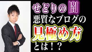 閲覧注意！せどり（転売）ブログの質を見極める７つのチェックポイント