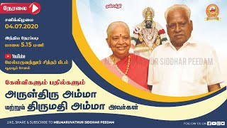 04.07.2020 | Live- நேரலை | அருள்திரு அம்மா மற்றும் திருமதி அம்மாவுடன்