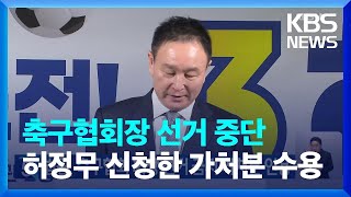 축구협회장 선거 중단…법원, 허정무 신청한 가처분 수용 / KBS  2025.01.07.