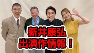 【新井康弘】出演作情報！