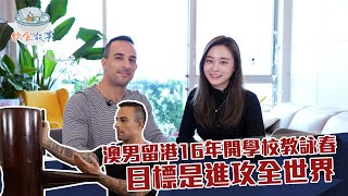 飲食故事│澳洲人打詠春 留港開設詠春學校「香港是我的家」 #星島頭條 #SingTaoHeadline #飲食故事 #異鄉人請食飯 #異鄉人 #澳洲 #詠春 #功夫