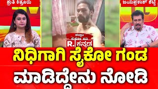 Bengaluru KR Puram Resident Saddam's Psychopath Case : ನಿಧಿಗಾಗಿ ಸೈಕೋ ಗಂಡ ಮಾಡಿದ್ದೇನು ನೋಡಿ | Karnataka