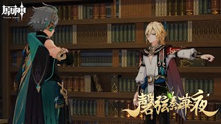 【原神3.4】艾爾海森傳說任務-卡維相關劇情（中文配音）