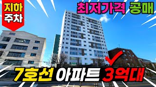 역세권에 숲세권 다 가진집 없나? 있어요. 아파트공매 나온 2년차 신축이지만 완전 새삥!! 7호선 라인 3억대아파트 (No.3667) [부천신축아파트]