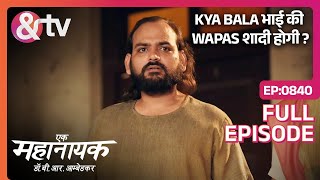 Kya Bala भाई की Wapas शादी होगी ? |Ek Mahanayak Dr B R Ambedkar|Full Ep 840|19Jun23|@andtvchannel