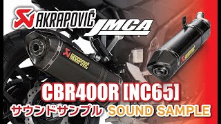 【JMCA認証】AKRAPOVICスリップオンライン サウンド Honda CBR400R 8BL適合モデル