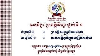 #ប្រវត្តិវិទ្យាថ្នាក់ទី៨ #ជំពូកទី១ ប្រវត្តិសាស្ត្រពិភពលោក#មេរៀនទី១ របបសក្តិភូមិក្នុងមជ្ឈិមសម័យ