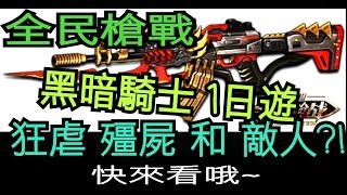 《全民槍戰》『黑暗騎士』登場啦！1日遊 ! 狂虐 殭屍 和 敵人 ?!【必看】