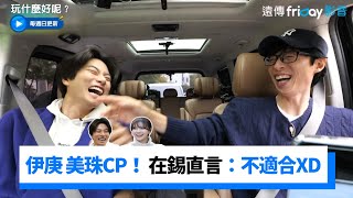 伊庚 美珠商務CP再度上線營 在錫直言：你們不適合XD _《玩什麼好呢》第160集_friDay影音韓綜線上看