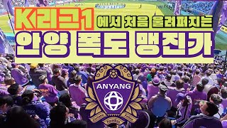 전율이 울려 퍼진다! K리그1에 울려 퍼지는 한 맺힌 자들의 폭도맹진가! FC안양 서포터즈의 폭발적인 응원 모습!