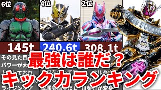 【2022年最新版】チートすぎだろ！仮面ライダーキック力ランキングTOP10